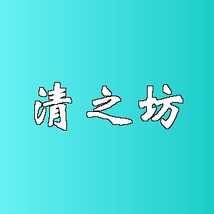 清之坊