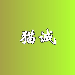 猫诚品牌logo