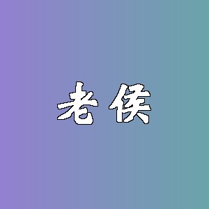 老侯品牌logo