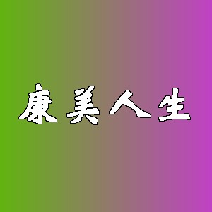 康美人生