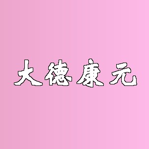 大德康元