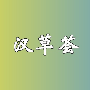 汉草荟品牌logo