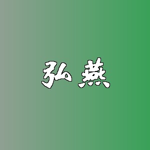 弘燕品牌logo