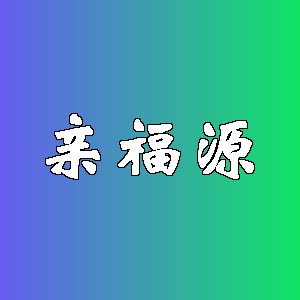 亲福源品牌logo