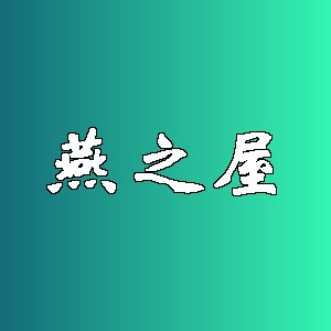 燕之屋品牌logo