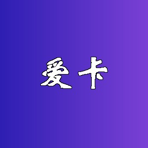 爱卡品牌logo