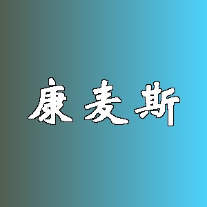 康麦斯品牌logo