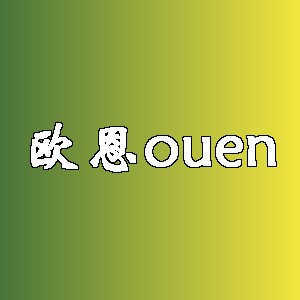 欧恩