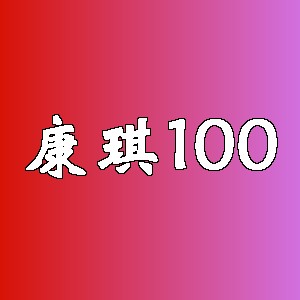 康琪100