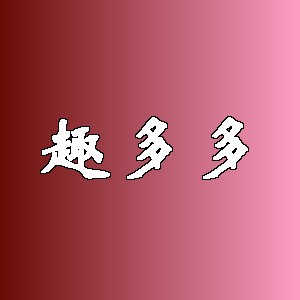 趣多多品牌logo