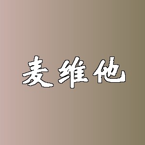 麦维他品牌logo