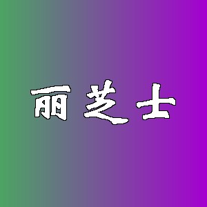 丽芝士品牌logo