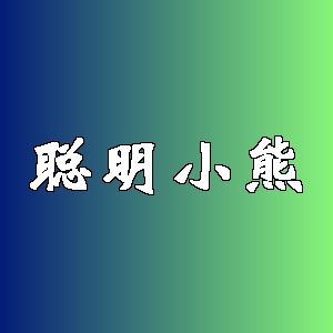 聪明小熊