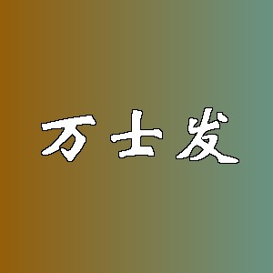万士发品牌logo
