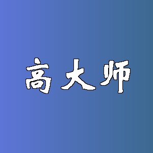 高大师品牌logo