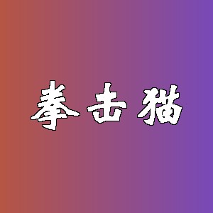 拳击猫品牌logo