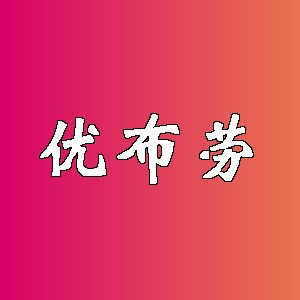 优布劳品牌logo