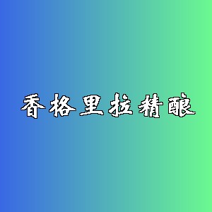 香格里拉精酿品牌logo