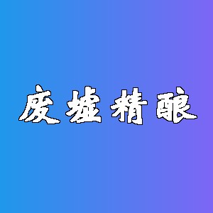 废墟精酿品牌logo