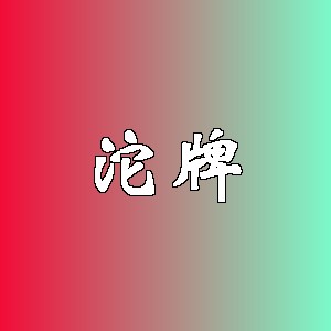 沱牌舍得品牌logo