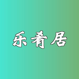 乐肴居品牌logo