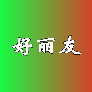 好丽友品牌logo