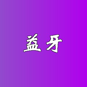 益牙品牌logo