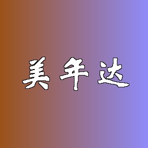 美年达品牌logo