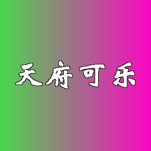 天府可乐品牌logo