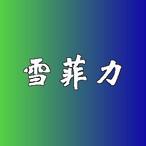 雪菲力品牌logo