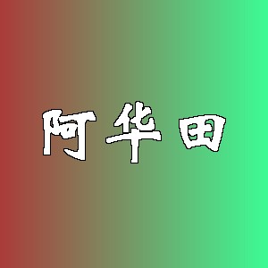 阿华田品牌logo