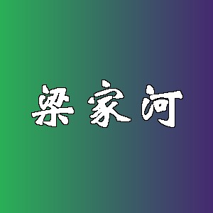 梁家河品牌logo