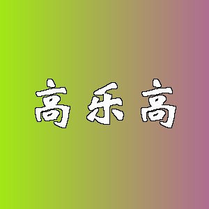 高乐高品牌logo