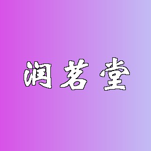 润茗堂品牌logo