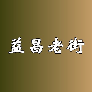 益昌老街品牌logo