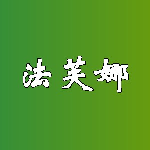 法芙娜品牌logo