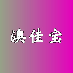 澳佳宝品牌logo