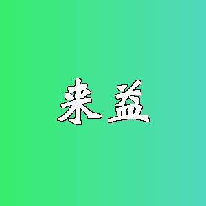 来益品牌logo