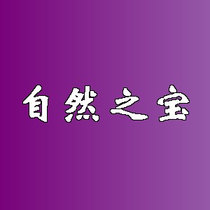 自然之宝品牌logo