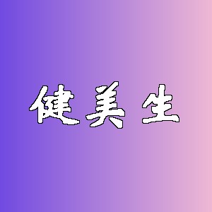 健美生品牌logo