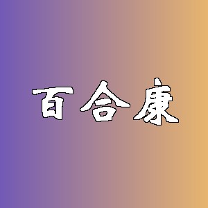 百合康品牌logo