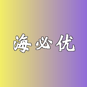 海必优品牌logo