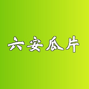 六安瓜片品牌logo