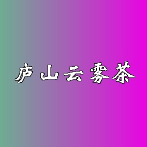 庐山云雾茶品牌logo