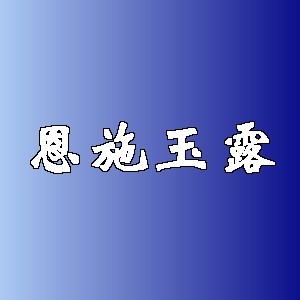 恩施玉露