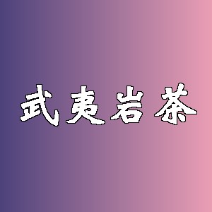 武夷岩茶