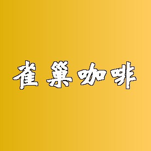 雀巢咖啡品牌logo