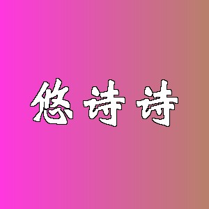 悠诗诗品牌logo