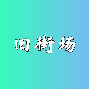 旧街场品牌logo