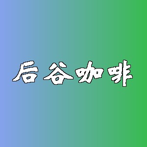 后谷咖啡品牌logo